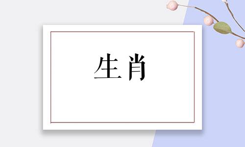 属牛的男性通常对哪些生肖女性有特别的偏好？在中国传统文化中，十二生肖与人们的性格和命运有着密切的联系。