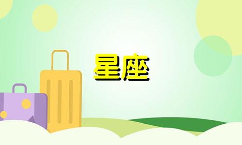 十二星座各自对应的出生时间是什么时候？