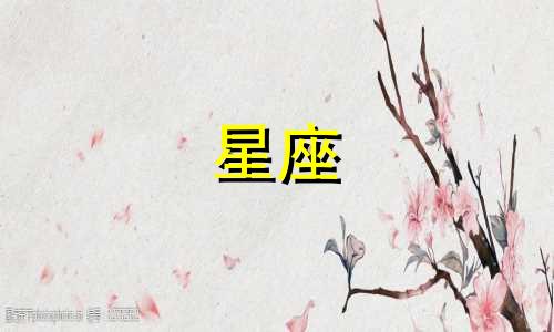 哪些星座的男性以花心著称 12星座中，哪些星座的男性被认为是情场浪子？