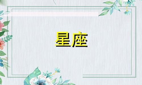 哪个星座在特定领域表现得最为出色 各星座的特长是什么？