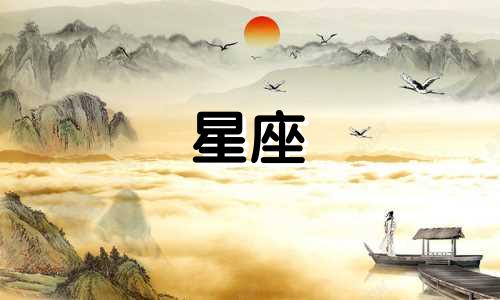 解析图示：十二星座女性的财富与福气分析