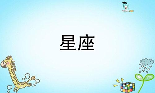 如何确定十二星座的位置 每个人的星座是如何确定的？