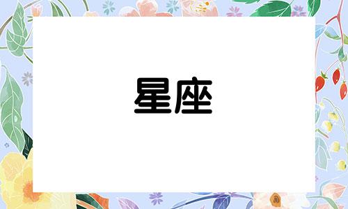 "十二星座"通常指的是西方占星术中的黄道十二宫，每个宫对应一个星座，这些星座是以神话中的人物或动物