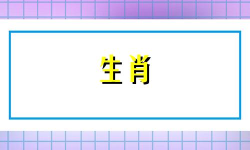 在猪年中,运势最为旺盛的男性生肖是属猪本身。而与猪相配,能带来最佳运程的生肖则是