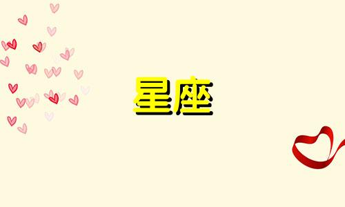 "十二月份出生的儿童属于哪个星座？"