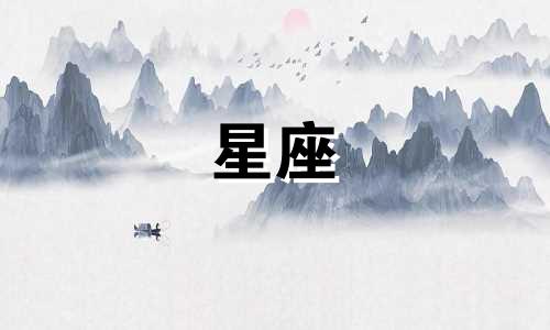 请问12月3日出生的人属于哪个星座?