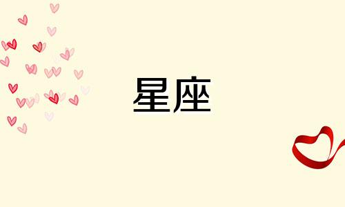 哪个星座是十二星座中的领头星座？