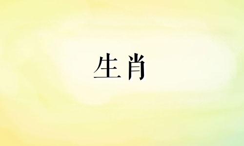 属虎的十二生肖配偶相配表