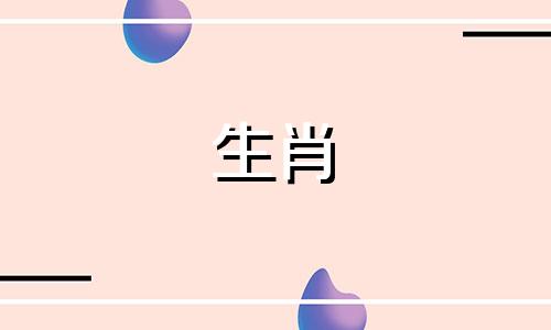 今年90岁的人属于哪个生肖？