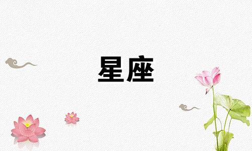 "十二星座建房子里面是什么 十二星座的房子图片" 可以改写为："探究十二星座的居所内部特色