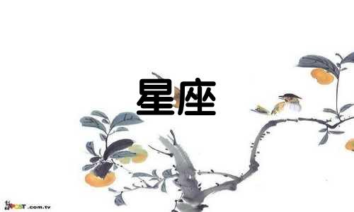 女性在十二星座中各自具有哪些不足之处？