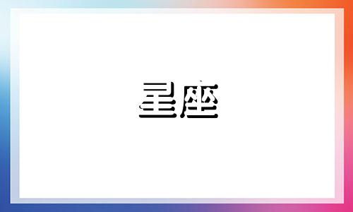 每个星座在心动时会展现出什么样的迹象？或者当十二星座坠入爱河时，他们各自会表现出哪些特征