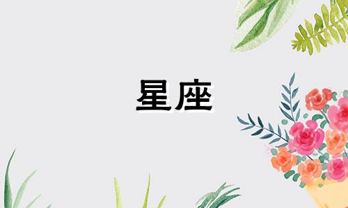 每个星座的守护星分别是什么 12个星座对应的守护星是哪些