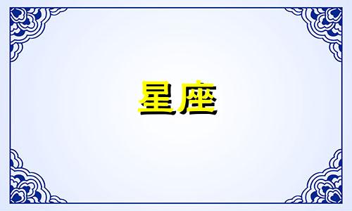 "十二月八日农历对应的星座是什么?"或者"农历12月初8出生的人属于哪个星座?"