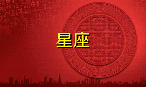 每个星座适合听哪种古风歌曲？