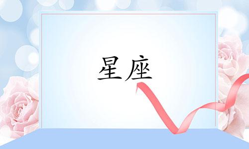 详细解析十二星座为何仍旧单身：对各星座单身状态的深度剖析