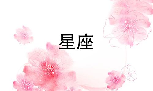 九月出生的人属于哪个星座？查看星座日期对照表。