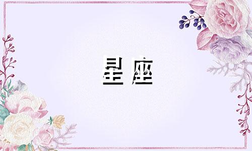 "什么是十二星座的正数 星座是按阴历还是阳历,十二星星座"可以改写为:"请