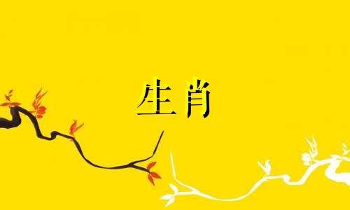 在十二生肖中，有些生肖似乎天生就喜欢自找麻烦，他们如果不去制造一些戏剧性的场面，就会觉得生活缺少刺激。