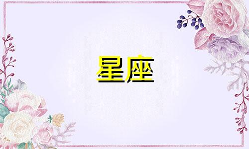 如何确定你的十二星座身份 如何查找自己的星座