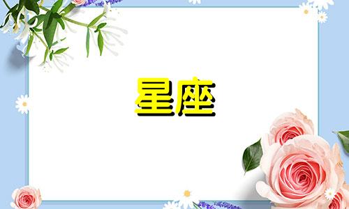 每个月份对应的星座是什么，从一月到十二月？