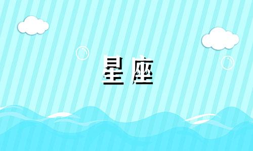 每个星座的幸运符号是什么？