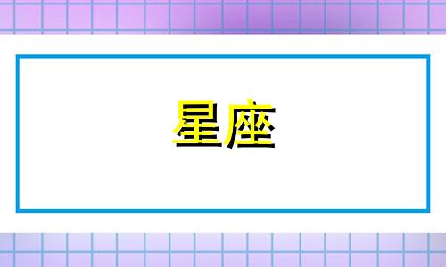 我是在农历1985年12月3日出生的，请问我属于什么星座？