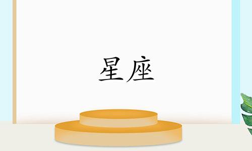 在课堂上，十二星座各自扮演着怎样的角色？