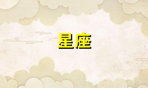 分析《原神》游戏中水系角色的星座性格特征 12个星座的性格特点