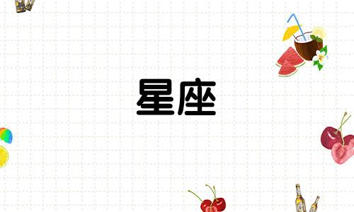 十二星座男前世是什么意思 12星座前世是什么人这句话可以改写为:各个星座的男性在前世代表着什么含义
