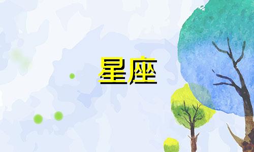 如何确定自己的十二星座 如何找出自己属于哪个星座