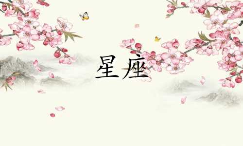 "最适合担任保镖的星座是哪些？ 以及十二星座中谁是最理想的搭档"