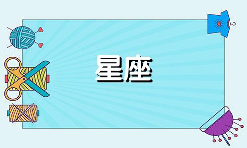 分析测试十种星座特征 如何进行十二星座的测试，以及如何确定自己的星座