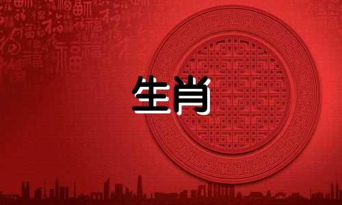 属龙的十二生肖婚配年龄对照表