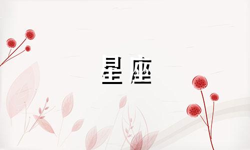 "十二星座的专属歌曲分别是什么？"