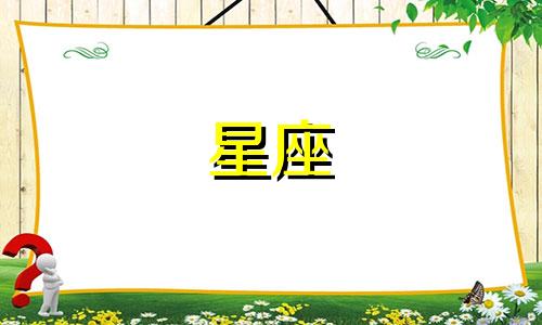 请问按照成长顺序排列的十二星座是怎样的？