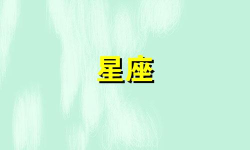 如何排列和定义的十二星座？