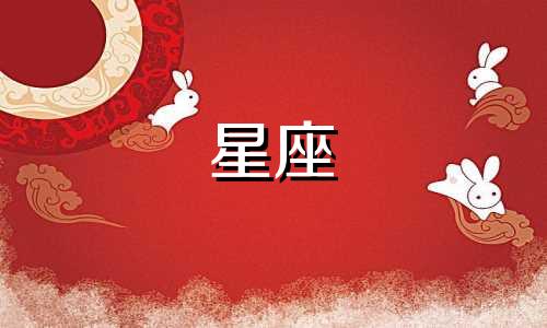 在十二星座序列中，排在第二位的是哪个星座？