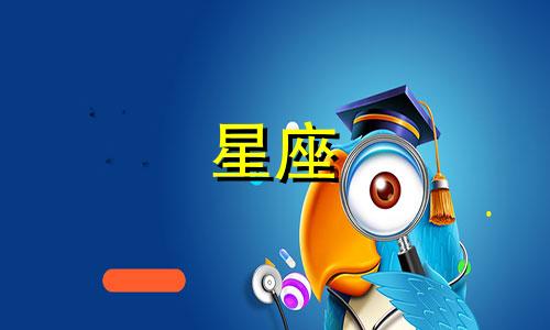 月份对应星座四季图表解析