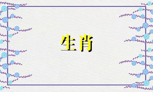 属牛的女性与哪个生肖最为匹配