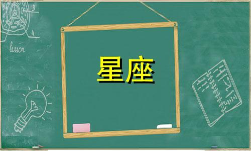 详细解析十二星座男性特征 根据12个月份划分的星座男