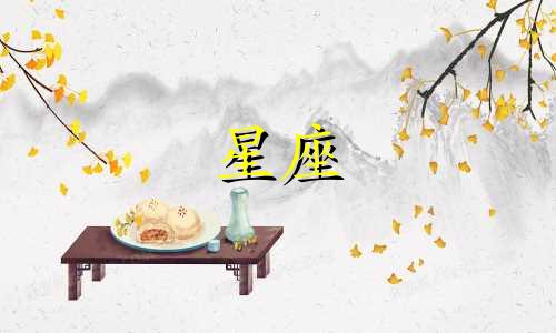 老师对血型和星座相结合的性格分析有何看法？ 将四种血型与十二星座相结合来分析性格，结果可能令人吃惊