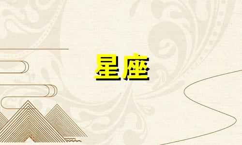 每个星座对应的个性特质 各星座性格特征