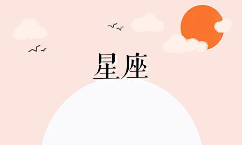 三二十二出生的人属于哪个星座 根据十二星座的日期范围