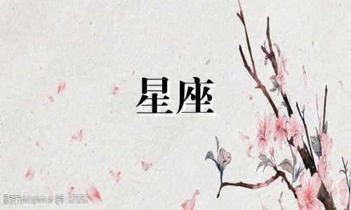 星座分析：难以安抚的女性主角——探讨哪些星座的女性最难被哄抚，以及她们的特点