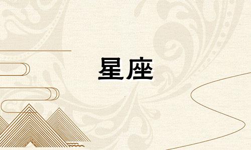 除了射手座,还有哪些星座是十二星座中被认为能带来旺盛福气和家庭繁荣的四大幸运星座?