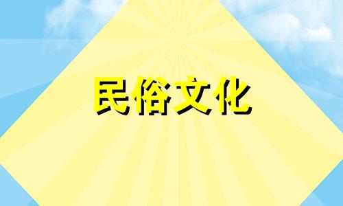 生辰八字算命表适用于属牛的人 提供在线查询服务，指导如何根据出生日期查找生辰八字