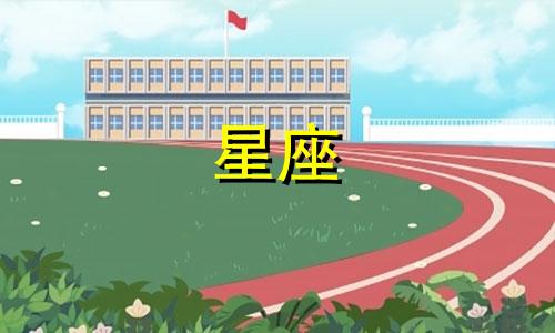 请问1983年农历十二月廿三对应的星座是什么? 我的生日是1983年农历12月23日,