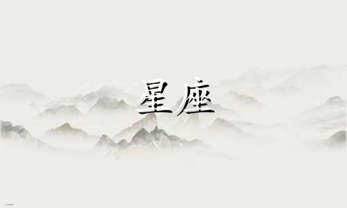 1997年农历四月十二日对应的星座是什么？