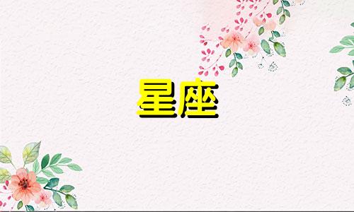 在天庭中，十二星座各自代表什么神位？